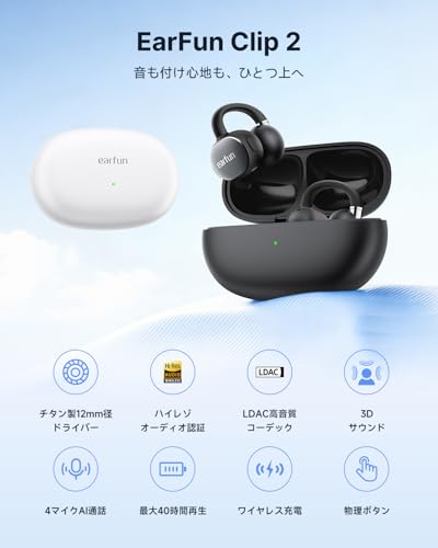 EarFun Clip 2 イヤーカフ イヤホン Bluetooth 6.0/ LDACに対応/Hi-Res認証取得/ 12mm径チタンコーティング振動板/ デュアル磁気回路構造/ 3Dオーディオ/ 4 MICクリアな通話/ 最大40時間再生/ ワイヤレス充電/物理ボタン/マルチポイント接続/ IP55防塵防水/ 専用アプリ/オープンイヤー イヤホン【PSE認証済み】(ブラック)の詳細・まとめ 画像
