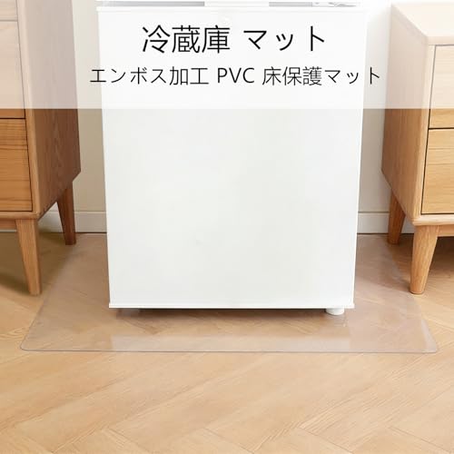 冷蔵庫 マット エンボス加工 PVC 透明 床保護シート 53x62cm 厚さ2.0mm キズ防止 凹み防止 冷蔵庫マット 汚れ防止 滑り止め はカスタマイズ可能ですの詳細・まとめ 画像