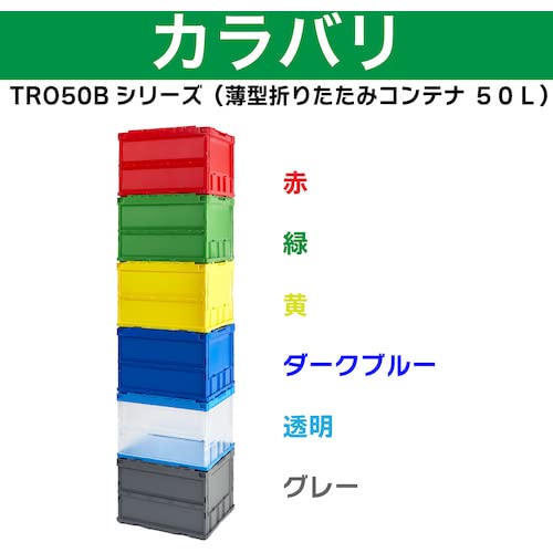 トラスコ中山(TRUSCO) 薄型折りたたみコンテナ 50Lロックフタ付 透明 TR-C50B-TM 収納ケース 収納ボックスの特徴・詳細 画像