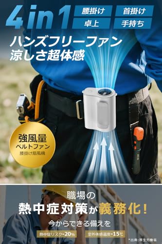 腰掛け扇風機 強力 【一台四役 大容量8000mAh 100段階大風量】 携帯扇風機 腰掛け/首掛け/卓上/手持ち ベルトファン 18000RPM 超強風 最長20時間持続 182g 軽量 小型 充電式 ベルト扇風機 ポータブル LED残量表示 ネックストラップ付き ミニファン 熱中症予防 暑さ対策 屋外作業 倉庫作業 工事現場 農作業 登山/徒歩/釣りなどアウトドアに適用 (オフホワイト)の詳細・まとめ 画像