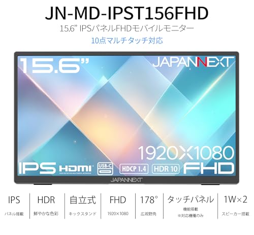 JAPANNEXT 15.6インチ IPSパネル搭載 10点マルチタッチ対応 フルHD(1920×1080)解像度 モバイルモニター JN-MD-IPST156FHD HDMI USB-C HDR 自立式キックスタンド搭載 ソフトケース同梱【2年保証】の特徴・詳細 画像