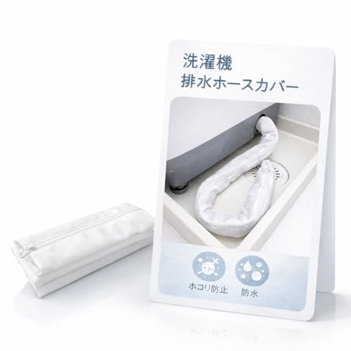 洗濯機排水ホースカバー ホコリ防止 防水素材 洗えるホースカバー 繰り返し使用可能 ファスナー式 取り付け簡単 ゆとり設計 長さ60cm 直径3.0〜4.2cm 洗濯機ホース対応 1枚入り 1