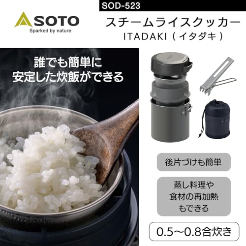 ソト(SOTO) スチーム ライスクッカー ITADAKI SOD-523 飯盒 ライスクッカー ソロ キャンプの詳細・まとめ 画像