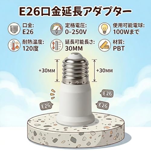 E26口金延長 ソケットアダプター E26→E26変換 約3CM延長 電球口金延長コネクタ 照明器具用（2個セット）の詳細・まとめ 画像