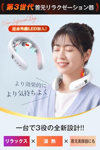 ネックケア 首 リラクゼーション器 【2026母の日新登場・近赤外線搭載】 EMS & TENSのW効果・加温・振動機能 首元ケア 首元リフレッシュ TYPE-C充電式 静音 軽量 小型 10種類モード 16段階強度調整 自動オフ機能 液晶ディスプレイ 簡単操作 記念日 誕生日プレゼント 男女兼用 日本語説明書付の詳細・まとめ 画像