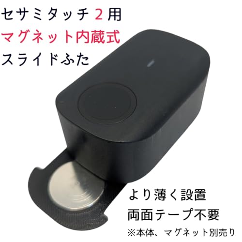 【薄型】セサミタッチ2専用マグネット内蔵式スライドふたの詳細・まとめ 画像