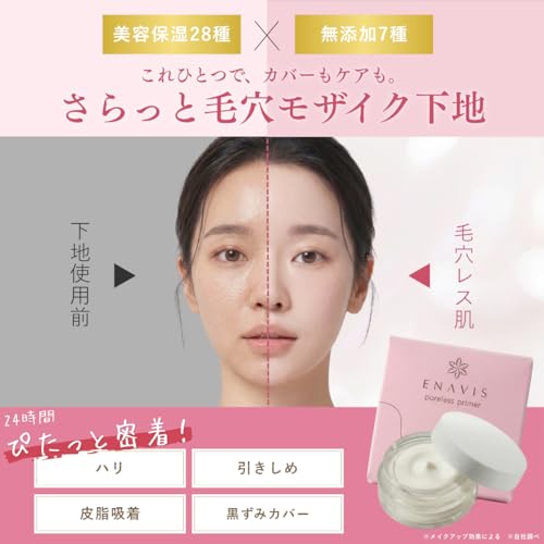 化粧下地 毛穴カバー ポアレスプライマー ファンデーション 毛穴ケア 毛穴隠し 皮脂吸着 無添加 くずれない アゼライン酸 ビタミンC誘導体 テカリ防止 エナビス ENAVIS 20代 30代 40代 皮脂テカリ防止下地 9gの詳細・まとめ 画像