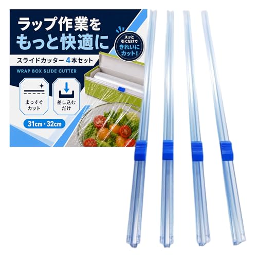 ラップカッター【31cm幅】後付け スライドカッター 4本セット 差し込み式 ラップ箱用 フィルムカッター アルミホイル クッキングシート用 クリア 1