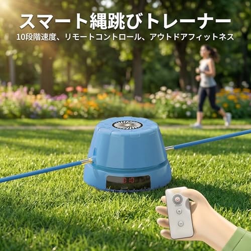 CHUNSHUN 自動縄跳び機 電動 充電式 無段階変速 スマートリモコン付き 自動電子カウント 小学生 大人兼用 ポータブル 室内外 トレーニング 親子活動 オフィスフィットネス 家庭用運動器具 ブルーの特徴・詳細 画像