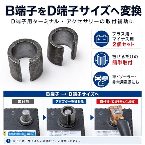 バッテリーターミナル 変換アダプター B端子→D端子 2個セット プラス マイナス セット バッテリー端子 変換 端子径変換 車用 バッテリーアダプター 軽自動車 普通車 6V 12V対応 金属製 GRmkt 1セットの詳細・まとめ 画像