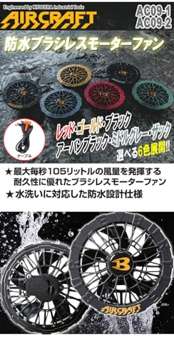 [BURTLE] [バートル] カラーファン+24Vバッテリーセット AC09+AC09-1 エアークラフト AIRCRAFT 京セラ製 2025年モデル バッテリーのカラー:78マットブラック/ファンのカラー:35ブラックの特徴・詳細 画像