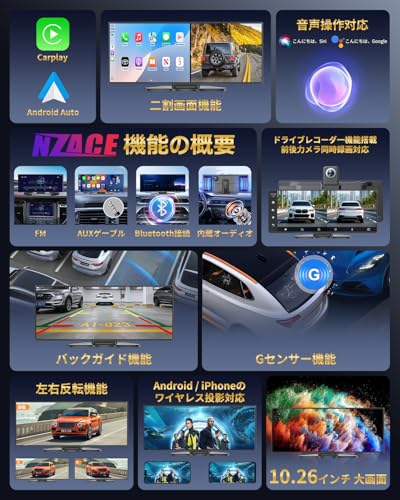 【ナビ・Carplay・ドラレコ・カーオーディオの1台4役】NZACE ディスプレイオーディオ 10.26インチ 2分割画面 ドラレコ 前後カメラ CarPlay&Android Autoに対応 バックガイド線調整可能 ミラーリンク機能 ナビ 音楽/通話/音声操作(Siri/Google)Bluetooth/AUX/FM 取付け簡単 吸盤/ベースマウント付属 技適取得済の詳細・まとめ 画像