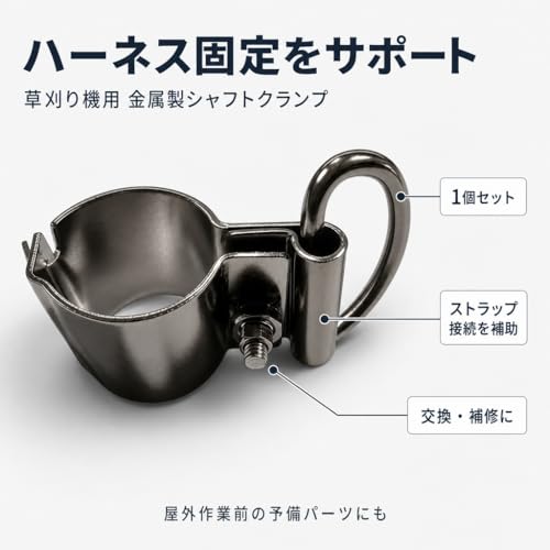 草刈り機 ハーネス用 シャフトクランプ 金属製ストラップ固定具 1個 56V 15インチストリングトリマー・530CFMコードレスブロワー対応 草刈りハーネス補修パーツの詳細・まとめ 画像