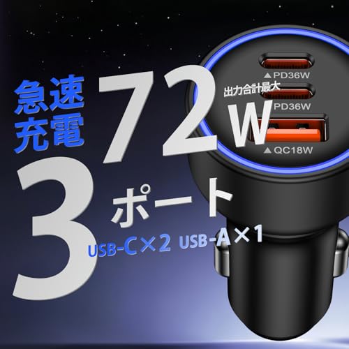 72W 急速充電 カーチャージャー USB-C 3ポート PD36W/QC36W USB シガーソケット 車載充電器 12V/24V対応 コンパクト LEDライト搭載 タイプC シガーUSB 車 充電器車用 iPhone 17/16/15/Android/iPad対応の詳細・まとめ 画像