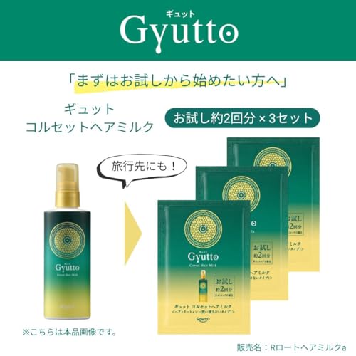 【先行発売】 Gyutto(ギュット) コルセットヘアミルク 3包セット/セミロング6回分(洗い流さない うねり 集中補修)の詳細・まとめ 画像
