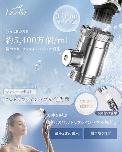 ウルトラファインバブル シャワーヘッド アダプター シャワー用｜ウルトラファインバブル 発生器 G1/2対応 約5,400万個/mL 節水 最小20％ 工事不要 簡単取付 Livellaの詳細・まとめ 画像