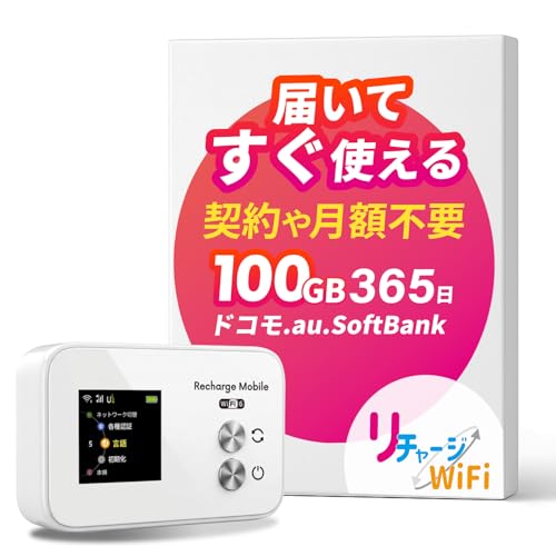 【リチャージWiFi】超ロングバッテリー 100GB 365日 ギガ付き ポケット WiFi モバイルルーター 契約返却無し 月額費用無し 簡単ギガチャージ リチャージ 電源ONで即時使える SE Pro 液晶画面付き バッテリー内蔵【SEProWH-100GB/365日】 1