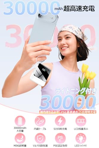 モバイルバッテリー 大容量 30000mAh 【22.5W/20W急速充電 4本ケーブル内蔵】 209g超軽量 小型 バッテリー 5台同時充電 Type-C出力 スマホ 充電器 LCD残量表示 LEDライト付き ストラップ付き 持ち運び 携帯充電器 停電対策 アウトドア/旅行/出張/防災/緊急用 iOS/Android各種他対応 機内持込可 (高級白い)の詳細・まとめ 画像
