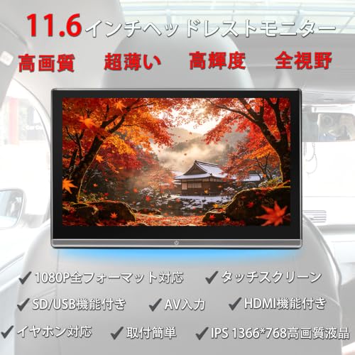 11.6インチ超薄いタッチスクリーン ヘッドレストモニター HDMI・USB機能対応 スピーカー内蔵 シガー電源 取付簡単 日本語説明書/ブラケット付き (11.6)の詳細・まとめ 画像