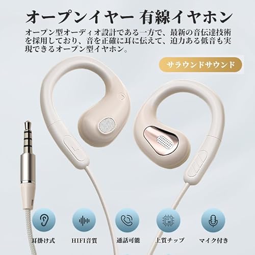 オープンイヤー イヤホン 有線 マイク付き 3.5mm ヘッドホン 耳掛け 耳を塞がない ながら聴き 開放型 イヤホンマイク 着信対応 音量調整 潔癖症の方に スポーツ/デスクワーク/アウトドア ベージュの詳細・まとめ 画像