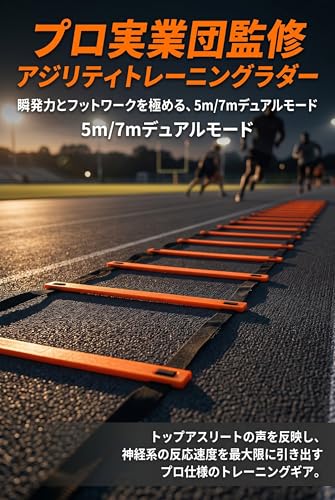 ラダートレーニング プロ実業団監修 俊敏性&フットワーク強化 5m/7m切替 き 全スポーツ対応 収納バッグ付属 (5m)の特徴・詳細 画像