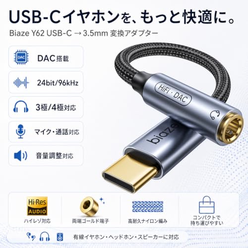 Biaze USB C イヤホンジャック 変換アダプター Type-C 3.5mm オーディオ変換 DAC搭載 ハイレゾ対応 16/24bit 48/96kHz 3極/4極 マイク通話 音量調整対応 AUX イヤホン変換 両端ゴールド端子 高耐久ナイロン編み iPhone 17/16/15 iPad MacBook Galaxy Xperia Pixel USB-C機器対応の詳細・まとめ 画像