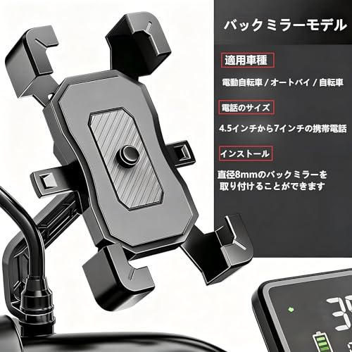 バイク用スマホホルダー、自転車用スマホホルダー、バックミラーマウント。揺れ防止・落下防止機能付きスマートホルダー。自転車やバイクに最適です。「ワンボタン自動ロック」、「片手操作」、「10秒取り付け」、「360度回転」、「落下防止」、「強力な保護」、「耐久性」、「簡単な取り付け」などの機能を備えています。4.5~7インチのバックミラーに対応しています。の特徴・詳細 画像