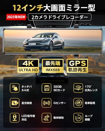 ドライブレコーダー ミラー型【2026年進化＆4KHD画質＆12インチIPS大画面】ドライブレコーダー 前後カメラ 伸縮式 170度超広角 ドラレコ タッチパネル式 IMX589センサー デジタルインナーミラー HDR/WDRスーパー暗視 GPS 32GBSDカード バックモニター線 駐車監視 上書き録画 全国LED信号機&地デジノイズ対策 右ハンドル日本車対応 操作簡単 多言語対応の詳細・まとめ 画像