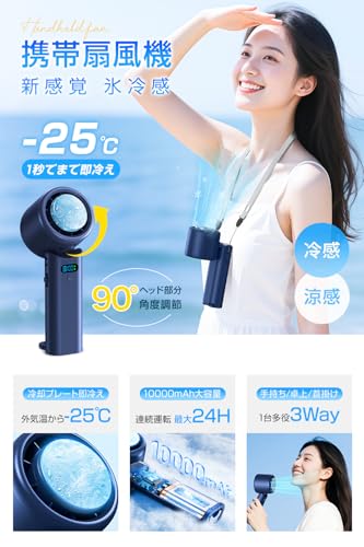 携帯扇風機 ハンディファン 【一台四役 10000mAh大容量・冷却プレート付き】 手持ち/首掛け/卓上/吊り下げ -25℃瞬間冷却 100段階風量調節 強力 超高速モーター usb充電式 手持ち扇風機 最大24時間持続 90°角度調整 LED残量表示 ネックストラップ付き 軽量 小型 ミニファン 暑さ対策 熱中症対策 静音 花火大会/スポーツ観戦/オフィス/アウトドアなどに適用 (ネイビー)の詳細・まとめ 画像