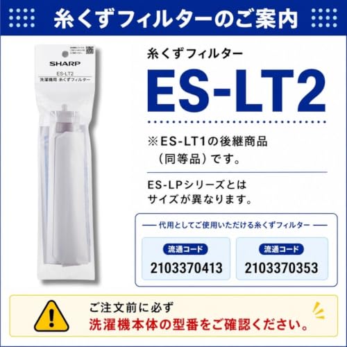 ES-LT2 シャープ SHARP 洗濯機用糸くずフィルター ES-LT2 純正品 ES-LT1後継品の特徴・詳細 画像