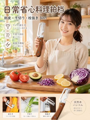 キッチン用ピーラー 千切りスライス可能 3in1 多機能野菜ピーラー 皮むき器 栓抜き兼用 千切りスライス可能 ステンレス製刃 木製グリップ 滑り止め設計 キッチン調理道具 野菜果物対応 お手入れ簡単 ブラウン (1, ウォールナット)の詳細・まとめ 画像