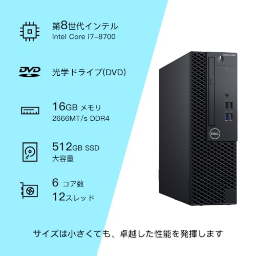 デル デスクトップpc OptiPlex 3060SFF、第8世代Core i7-8700 デスクトップパソコン メモリ16GB SSD512GB、DVD内藏 (整備済み品)の詳細・まとめ 画像