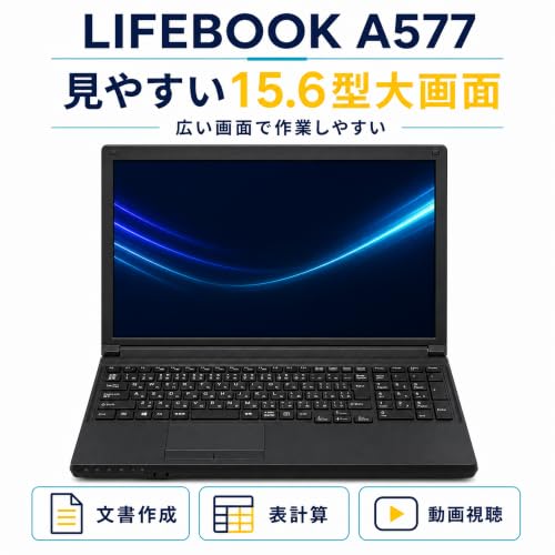 【整備済み品】富士通 LIFEBOOK A577 15.6型ノートPC/第7世代Core i5/8GB/SSD256GBの詳細・まとめ 画像