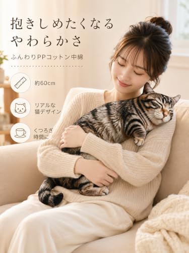 猫 ぬいぐるみ 抱き枕 60cm リアル 動物ぬいぐるみ キジトラ風 もちもち クッション 大きい アニマル 癒しインテリア 誕生日 クリスマス ギフト プレゼント (タビー猫)の特徴・詳細 画像