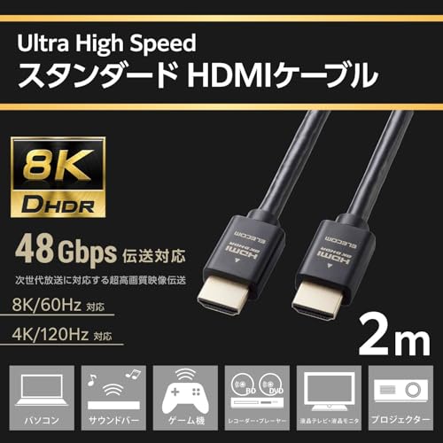 エレコム HDMI ケーブル 2m ウルトラハイスピード 4K(120Hz) 8K(60Hz) 【Ultra High Speed HDMI Cable認証品】 48Gbps 超高速 テレビ・パソコン・ゲーム機などに 7680×4320 eARC 黒 ECDH-HD21E20BKの詳細・まとめ 画像