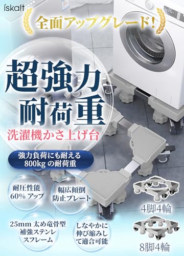 ISKALT 洗濯機 台 洗濯機 かさ上げ台 【分厚いプレート】対応移動式 昇降可能 4脚4輪 耐荷重500kg 42cm~68cmの詳細・まとめ 画像