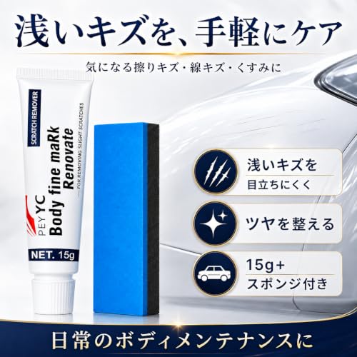 車用 キズ消しコンパウンド 15g スポンジ付き ボディ塗装面用研磨剤 浅い擦りキズ・線キズ・くすみケア 艶出しの詳細・まとめ 画像