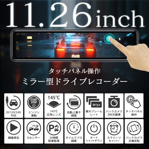 ベストアンサー ドライブレコーダー ミラー型 【SONY製IMX335センサー SD32GB付属】 11.26インチ 前後 2カメラ 大画面 タッチパネル搭載 12V 24V HDR/WDR画像補正 全国LED信号機対策 ミラー タッチパネル 操作簡単 日本語説明書付きの詳細・まとめ 画像