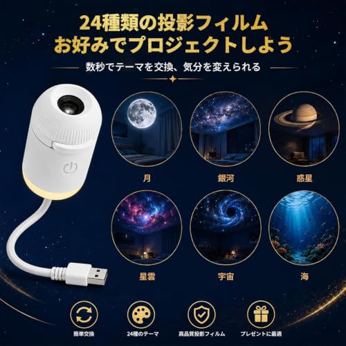 星空ライト プラネタリウム 2in1星空投影＆ナイトライト 24種類の投影フィルム USB式 360°角度調整 無段階調光 小型 銀河・星空・月・海の特徴・詳細 画像
