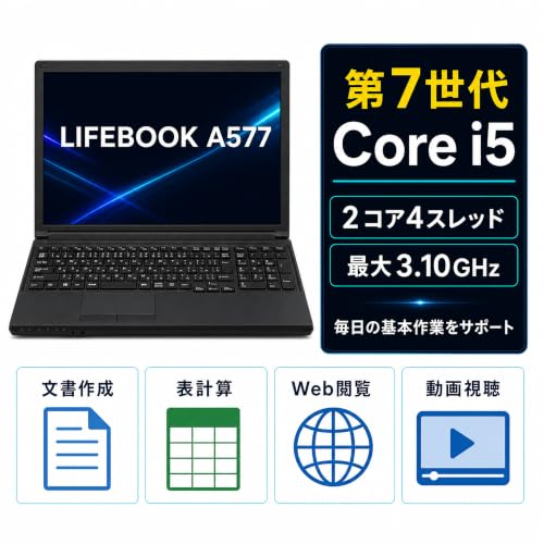 【整備済み品】富士通 LIFEBOOK A577 15.6型ノートPC/第7世代Core i5/8GB/SSD256GBの特徴・詳細 画像