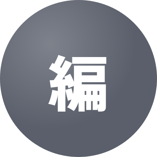 編集部