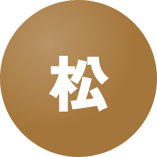 松永 彩子
