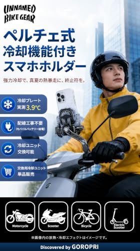GOROPRI バイク スマホホルダー 冷却 ペルチェ式 【実測約3.9度】 原付 自転車 衝撃吸収ダンパー付き (ハンドルバー・ダンパーあり)の詳細・まとめ 画像