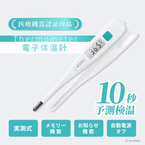 ドリテック(dretec) 電子体温計 TO-601 約10秒予測式 わき用 メモリー機能 発熱アラーム ケース付の詳細・まとめ 画像