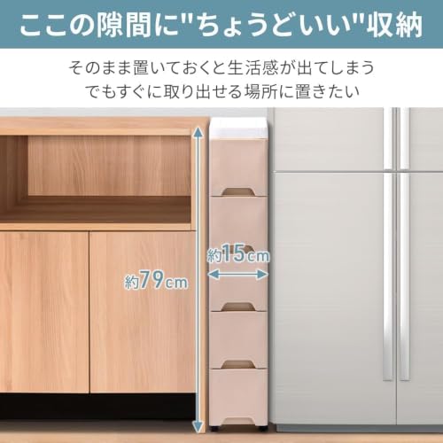 隙間収納 15cm 高さ79cm キャスター付き 引き出し 5段 スリムストッカー ワゴン すき間 iimono117 (ベージュ, 幅15cm)の特徴・詳細 画像