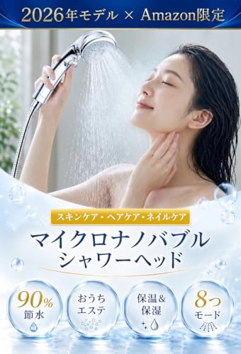 【Amazon.co.jp限定】 シャワーヘッド マイクロナノバブル 高水圧 節水シャワーヘッド 90%節水・美髪・毛穴洗浄・8段階モードの詳細・まとめ 画像