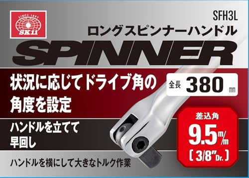 SK11(エスケー11) ロングスピンナーハンドル 差込角9.5 全長380mm SFH3Lの特徴・詳細 画像