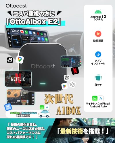 【公式】オットキャスト OttoAibox E2 車でユーチューブ・Netflix視聴可能 Android 13搭載 Google Play対応の特徴・詳細 画像