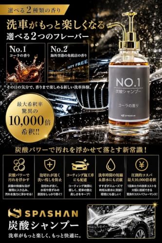 スパシャン 炭酸シャンプーNo.2 海外空港の免税店の香り 通常版 spashan カーシャンプーの特徴・詳細 画像