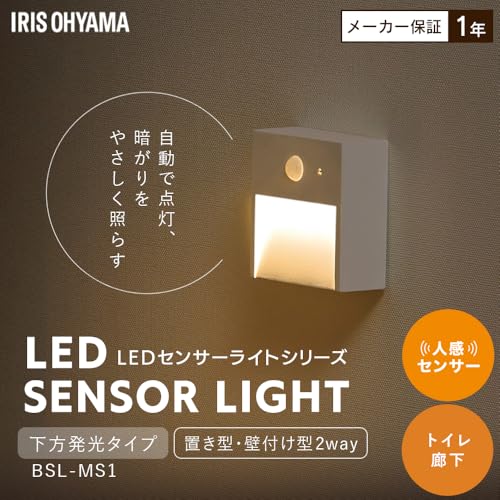 アイリスオーヤマ 乾電池式LEDセンサーライト 下方発光タイプ 壁つけ式 置き式 自動点灯 常時点灯 BSL-MS1の詳細・まとめ 画像